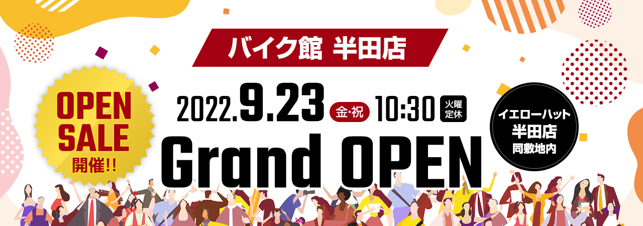 9 23半田店ブランドオープン 中古 新車バイクの販売 バイク館sox