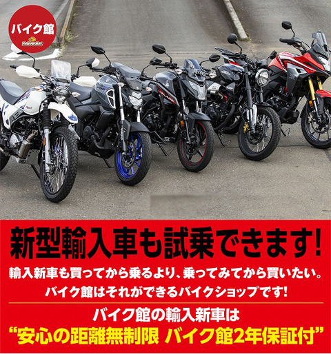 バイク館特選輸入モデル試乗会開催中！