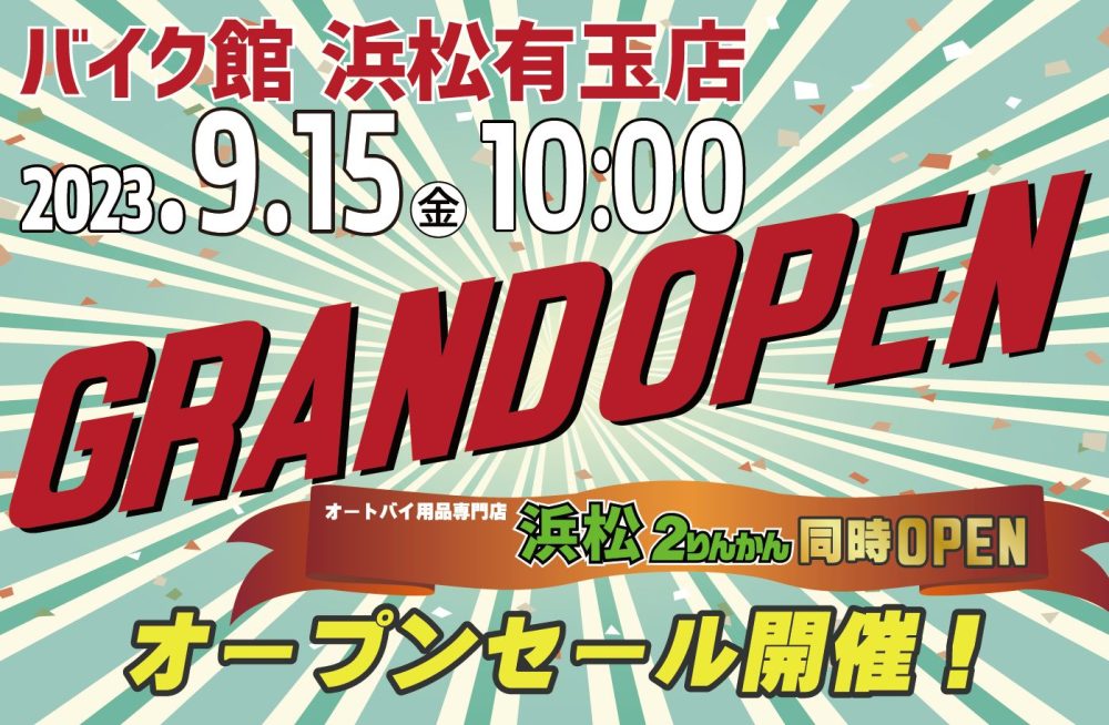 オープン目前！！「バイク館 浜松有玉店」9月15日OPEN！！