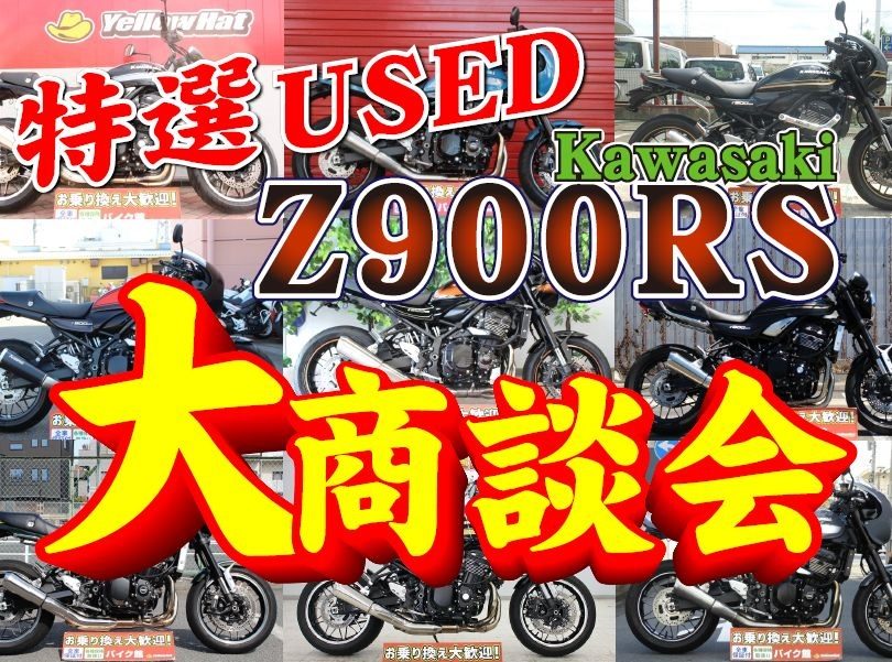 美女木店『バイク館特選USED カワサキZ900RS大商談会』を開催！