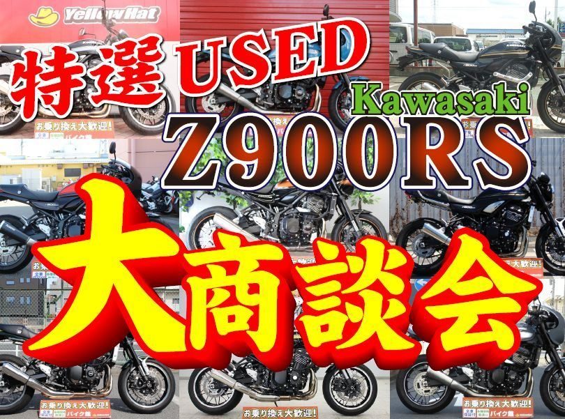 カワサキ　Z900RS大商談会