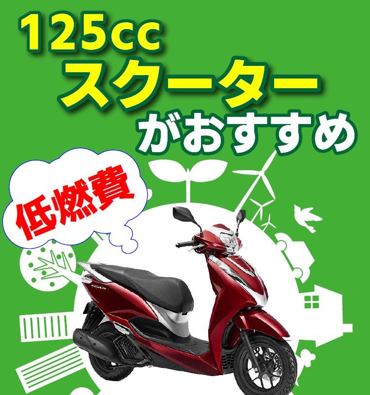 今が買い！　125ccスクーター