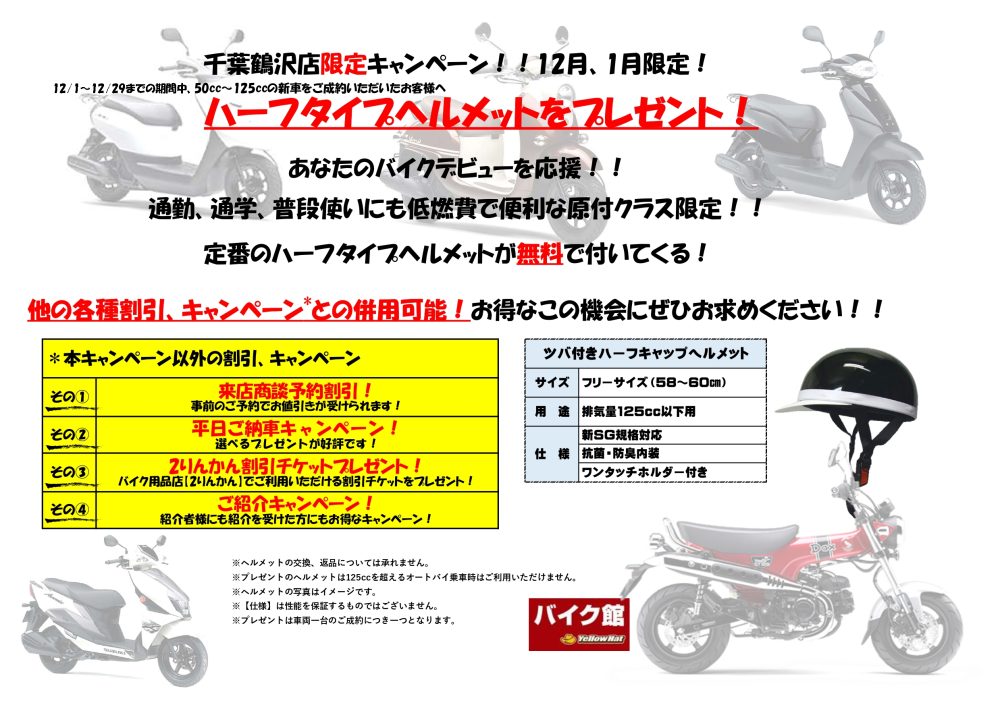 原付、原付二種モデルをご購入頂いた方限定でヘルメットプレゼントキャンペーン開催！