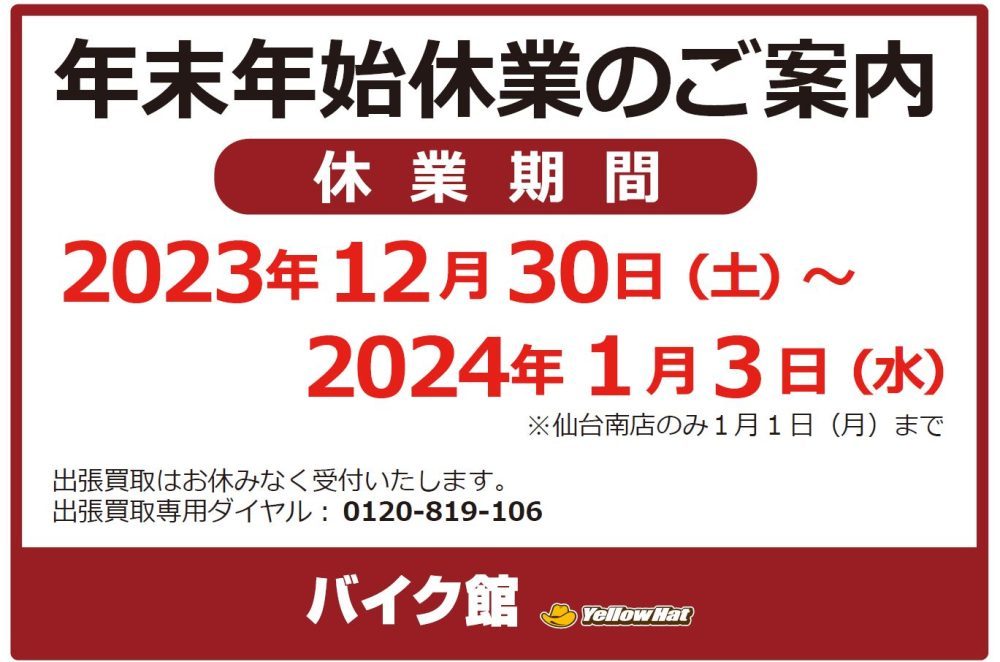 下取・買取強化中！新年迎える前にぜひ！ | 中古・新車バイクの販売