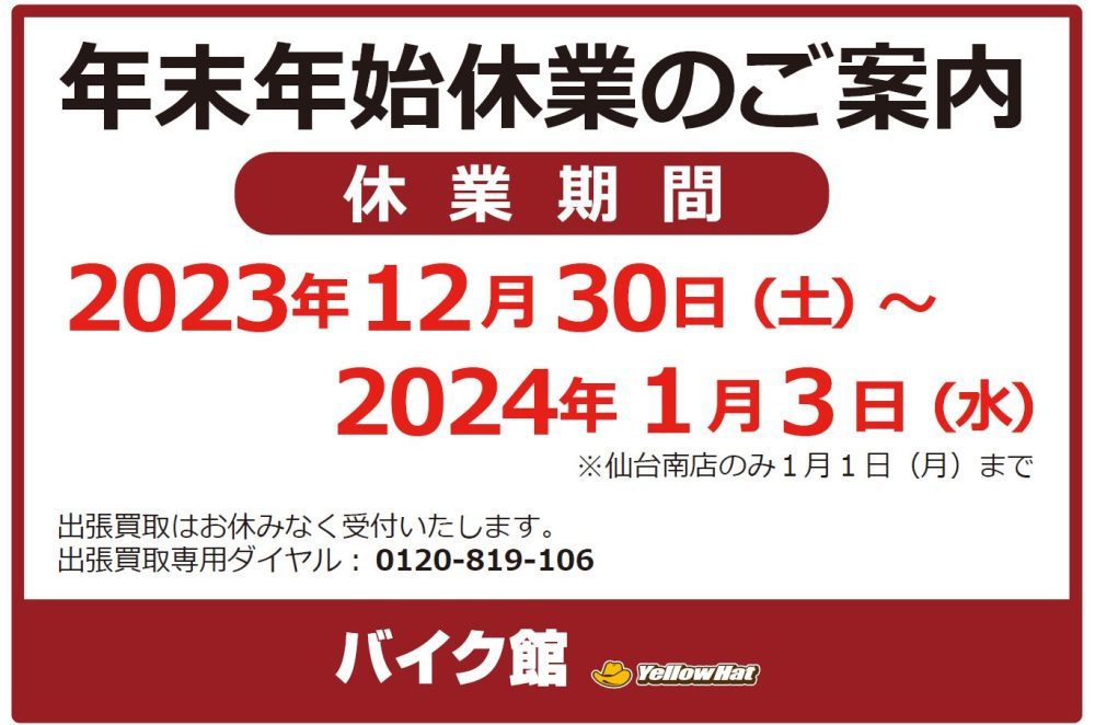 バイク館武蔵村山店　年末年始休業のご案内＆新入荷情報/ホンダ HORNET 250！