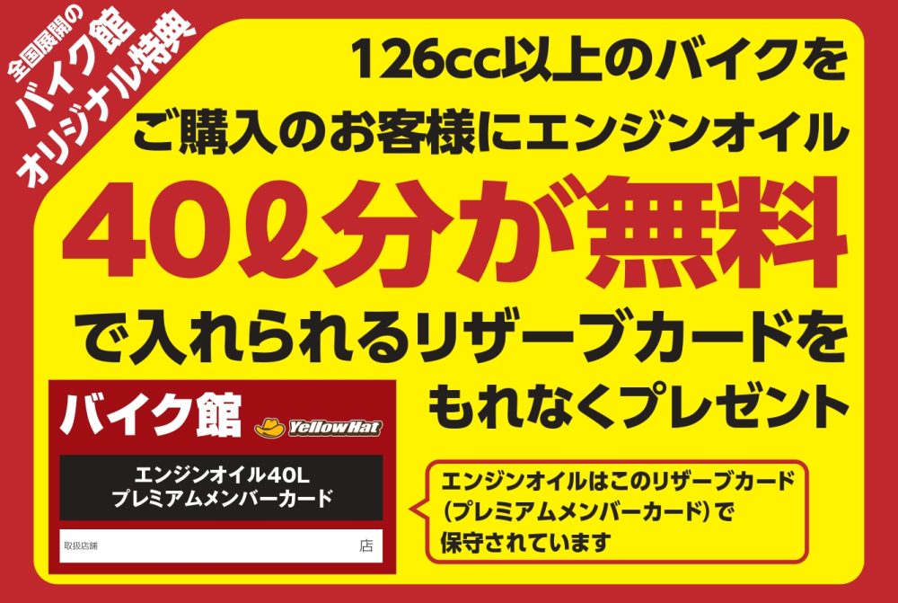 バイク館店舗にて126cc以上の車両をご購入頂きました方に40L分のオイルリザーブカードをプレゼント!