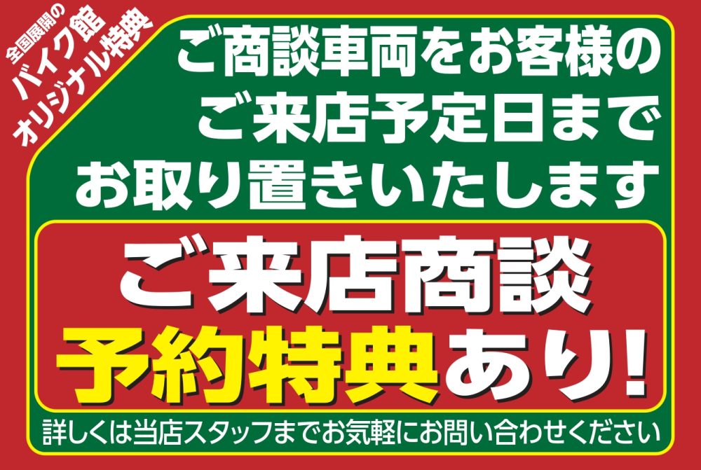 来店商談予約特典あり ご商談車両をお客様のご来店日まで取り置きいたします。