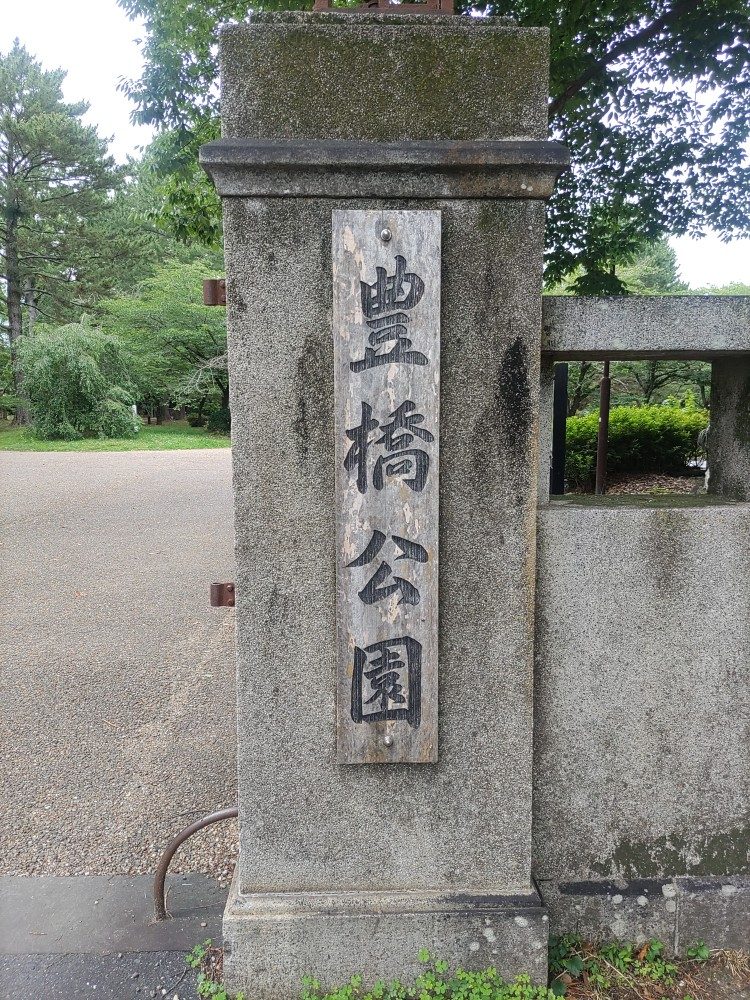 豊橋公園