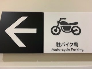 駐バイク場