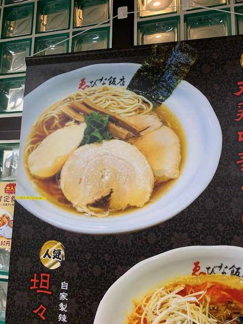 ゑびな飯店