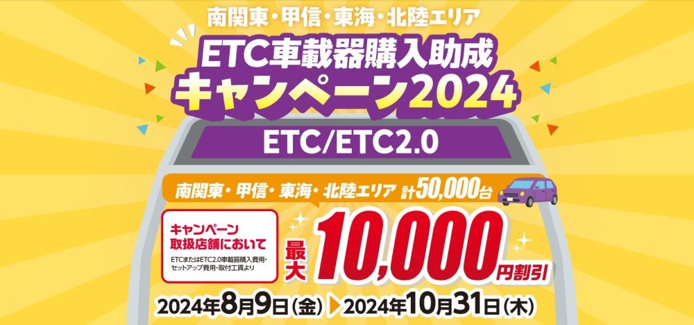 ETC助成金