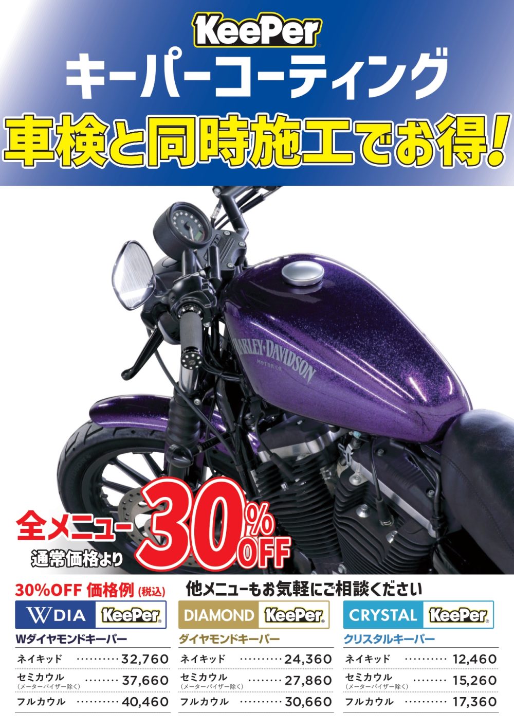 車検同時施工キーパー30割引