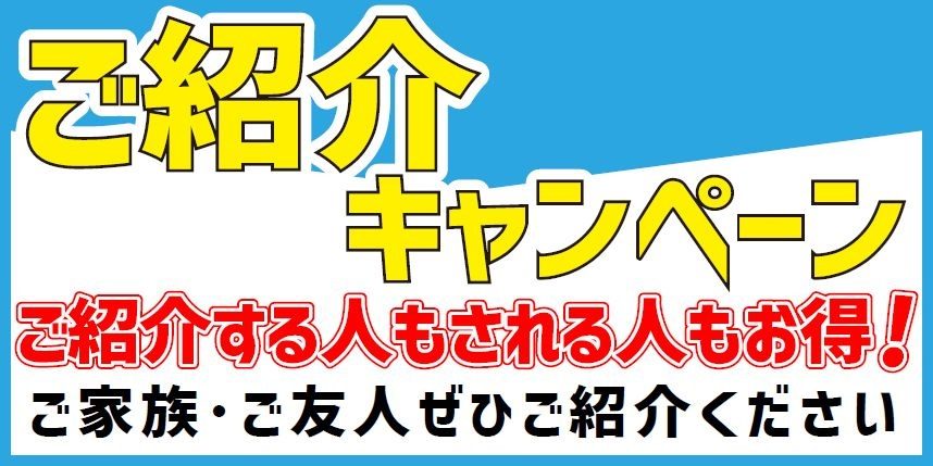 ご紹介キャンペ－ン