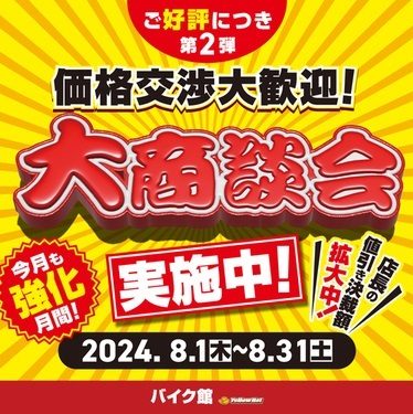 大商談会　バイク館 船橋習志野店 