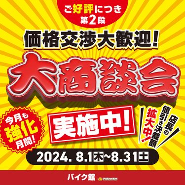 大商談会第2弾 8月1日～8月31日まで