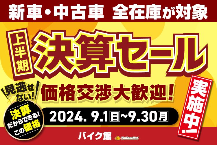 決算セール　～2024.9.30まで実施中