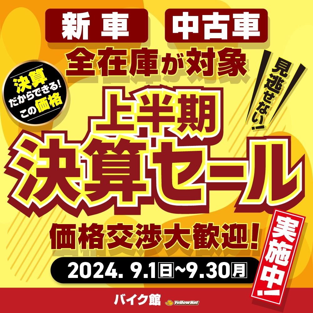 上半期決算セール 2024、9/1～9/30 価格交渉大歓迎！