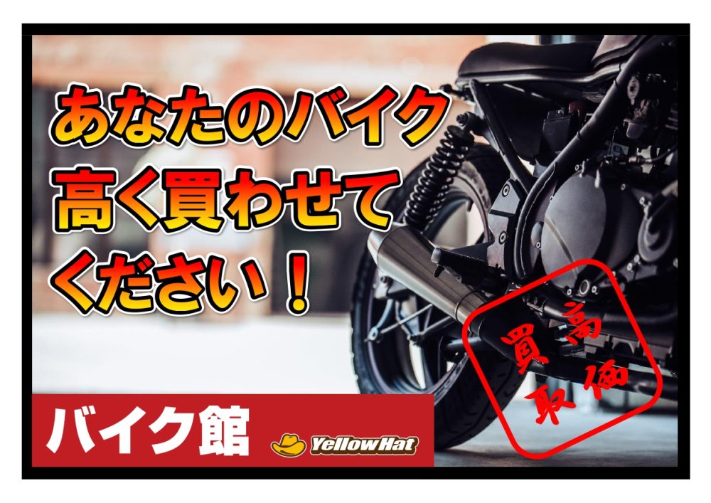 バイク高価買取・下取り　 査定無料　