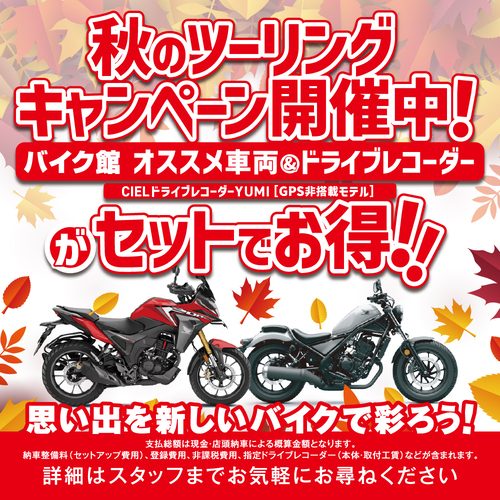 10月限定！紅葉シーズン到来！秋のツーリングキャンペーン