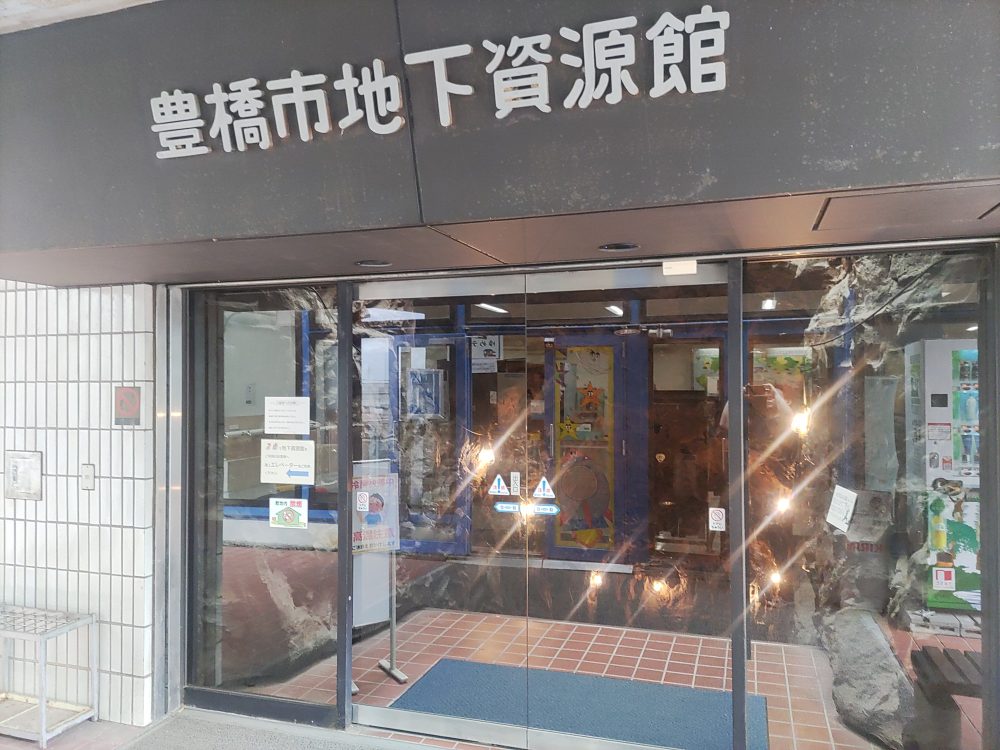 豊橋市地下資源館その1