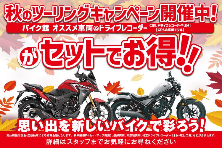 バイク館　秋のツーリングキャンペーン　ドライブレコーダー