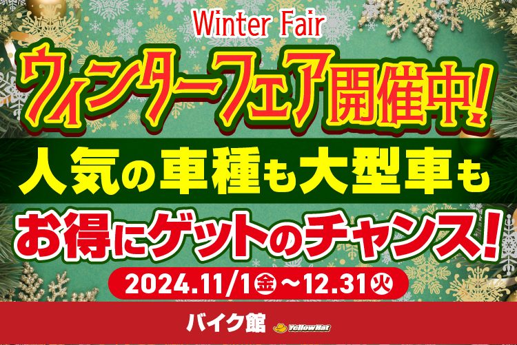 ウィンターフェア開催中！人気の車種も大型車もお得にゲットのチャンス！ 