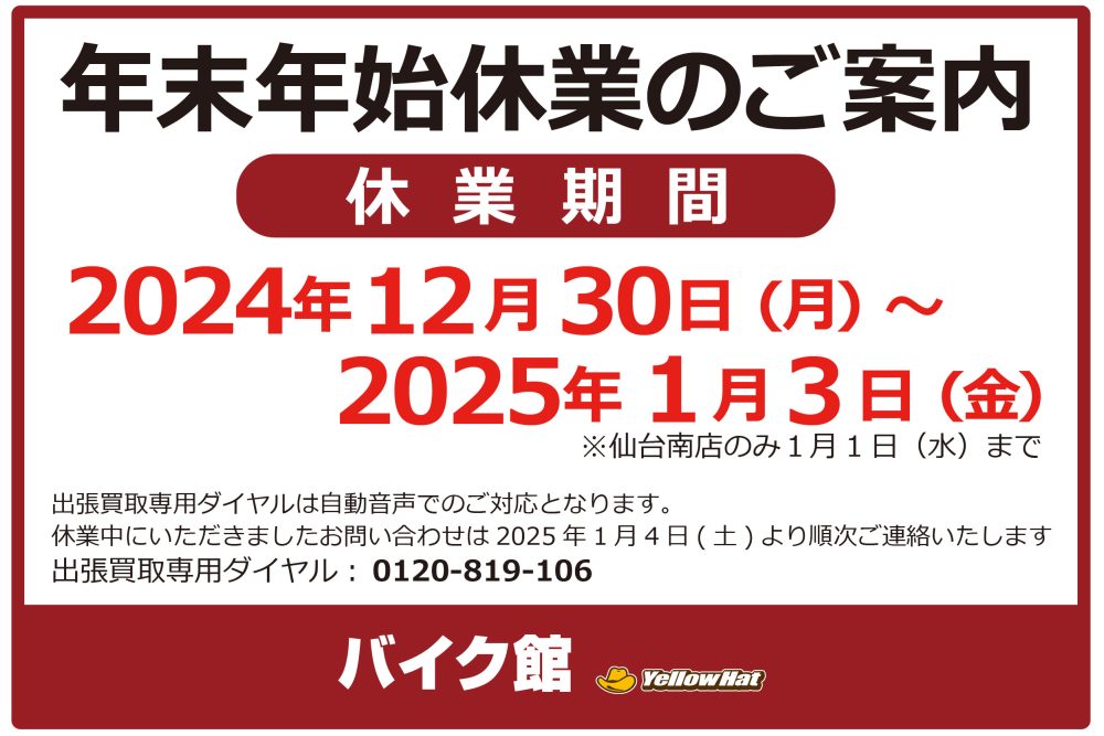 年末年始休業のお知らせ