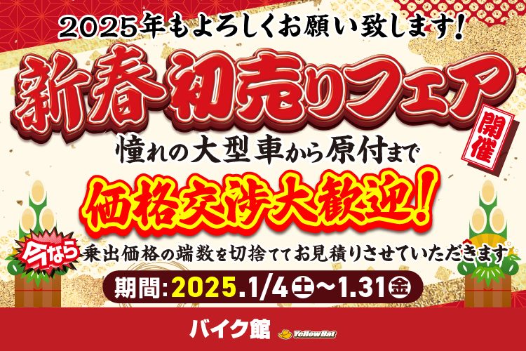 新春初売りフェア1月4日～1月31日