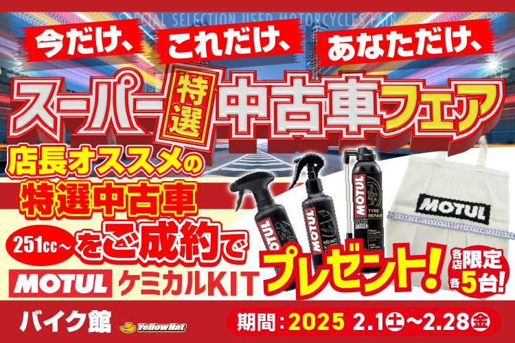 特選中古車フェア　MOTULケミカルKITプレゼント！