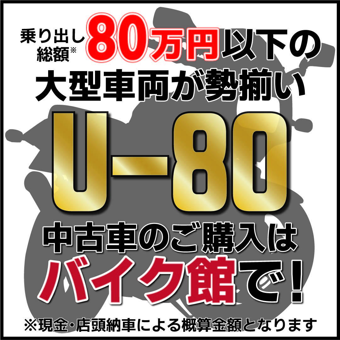 バイク館で買える80万円以下の大型車両