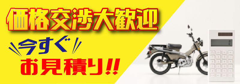 バイク館は価格交渉歓迎です。お見積りください。