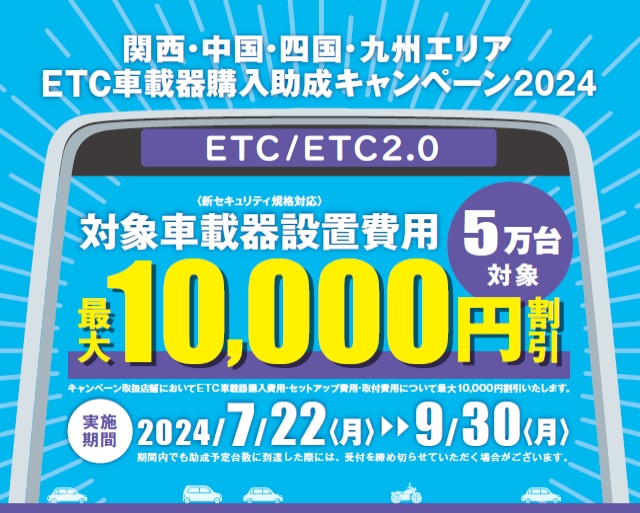 2024年7月22日(月)〜2024年9月30日(月)まで！関西･中国･四国･九州エリア ETC車載器購入助成キャンペーン2024