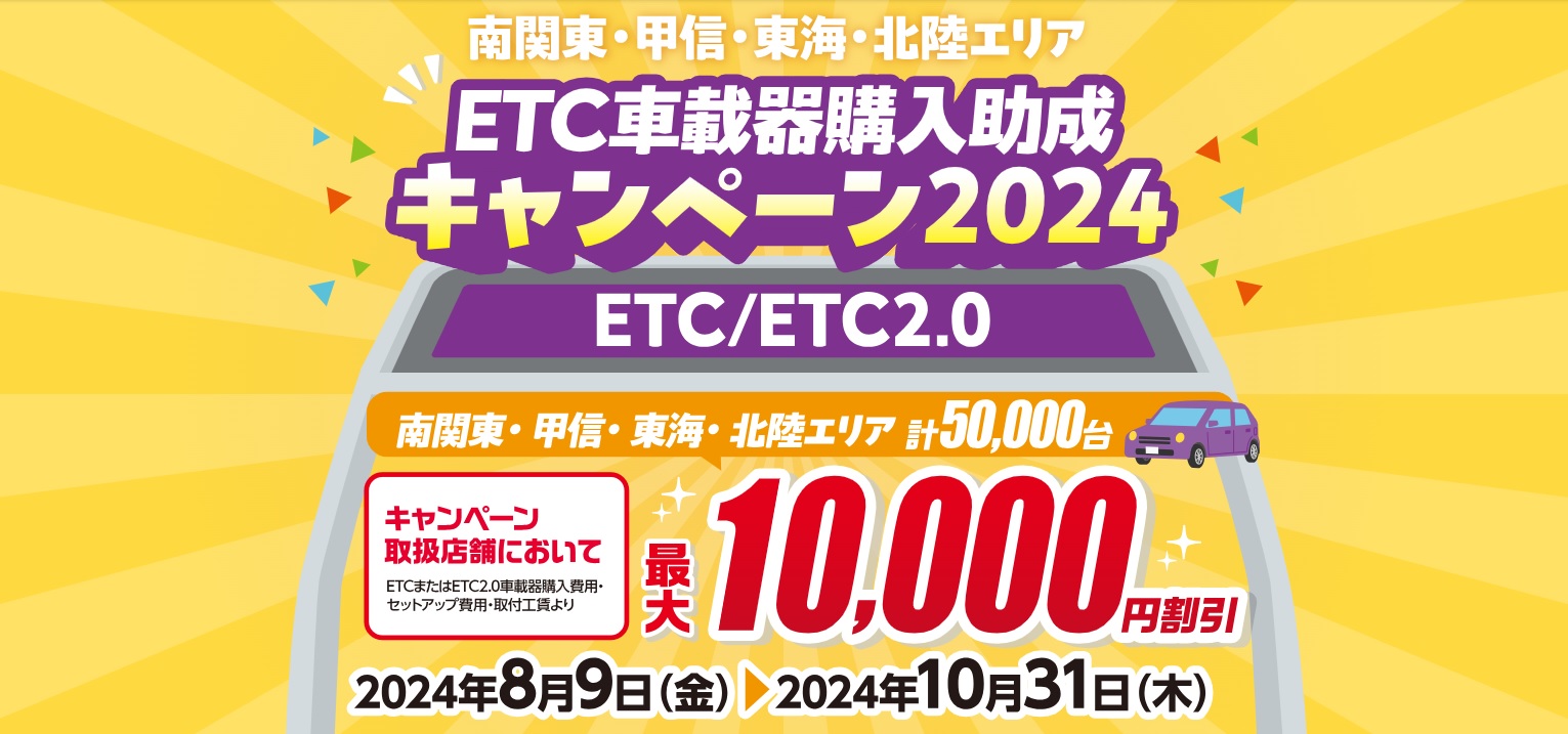 2024年8月9日(金)〜2024年10月31日(木)まで！南関東・甲信・東海・北陸エリア ETC車載器購入助成キャンペーン2024