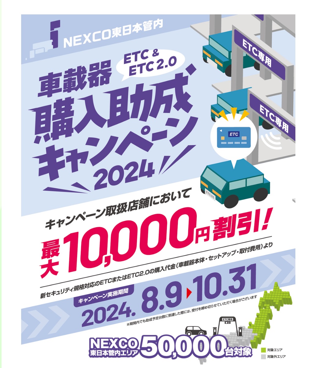 2024年8月9日(金)〜2024年10月31日(木)まで！NEXCO東日本管内車載器助成キャンペーン2024