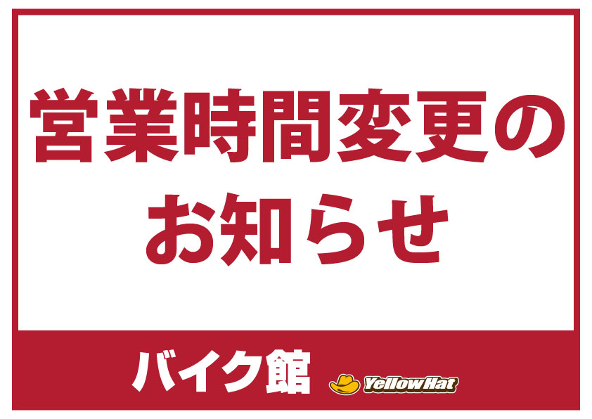 【お知らせ】一部店舗における営業時間変更のお知らせ