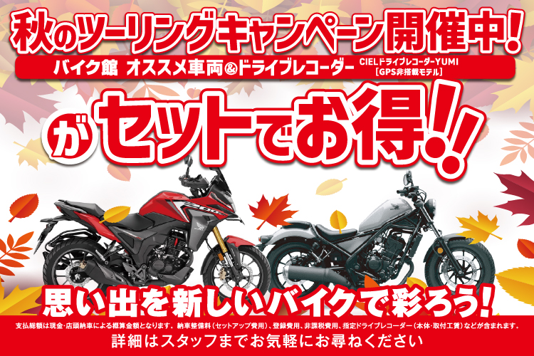 【10月限定】紅葉シーズン到来！秋のツーリングキャンペーン ～思い出を新しいバイクで彩ろう～