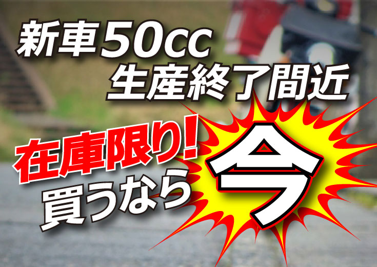 【在庫限り】50cc新車の販売状況について