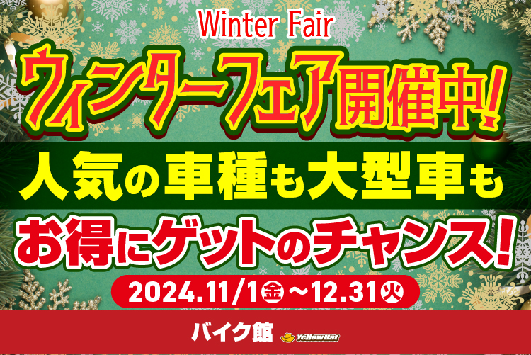 【11・12月限定】人気車両が勢揃い！ウィンターフェアー開催～気になる車両をお得にゲットのチャンス～