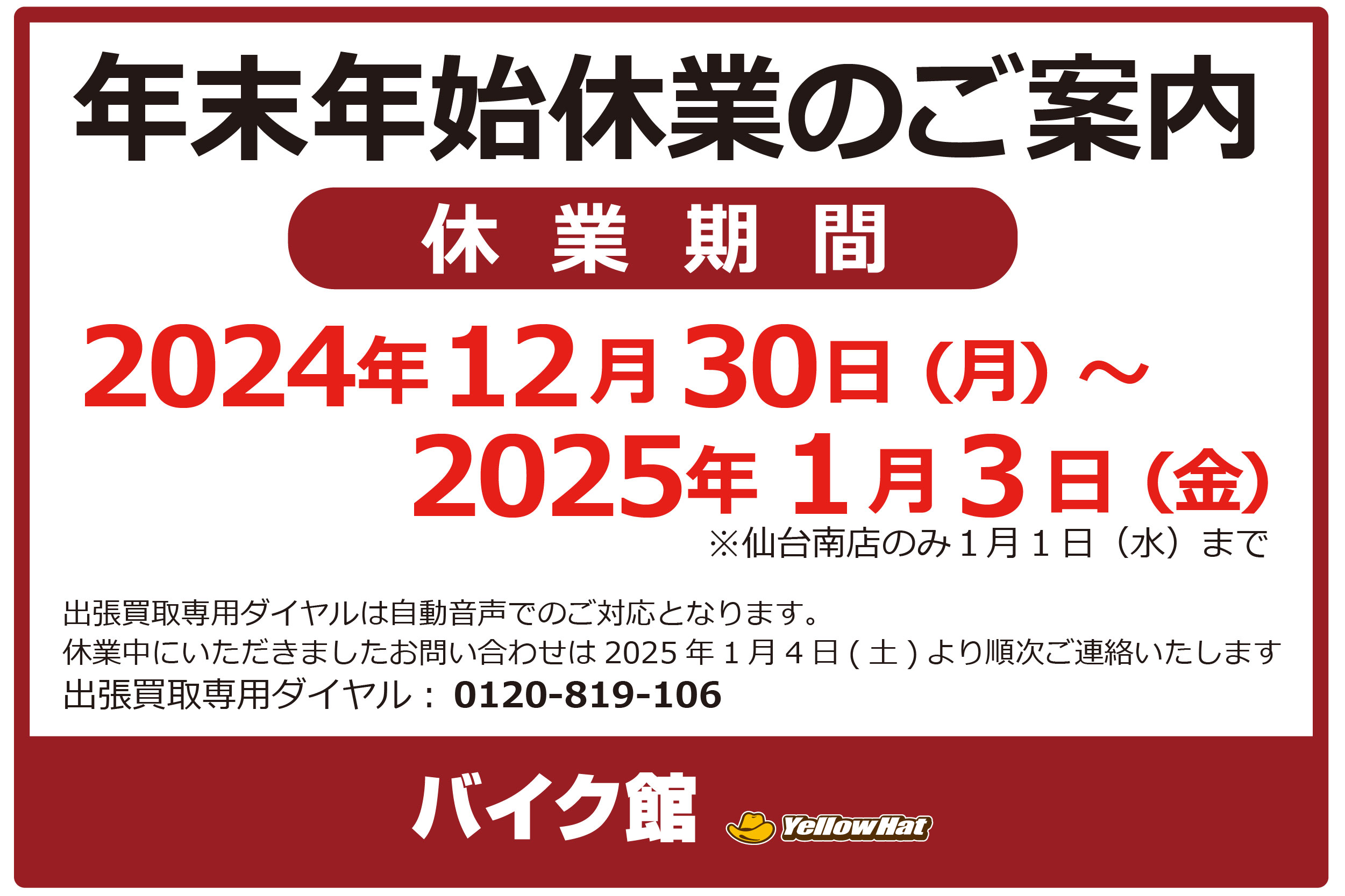 バイク館  年末年始休業のお知らせ