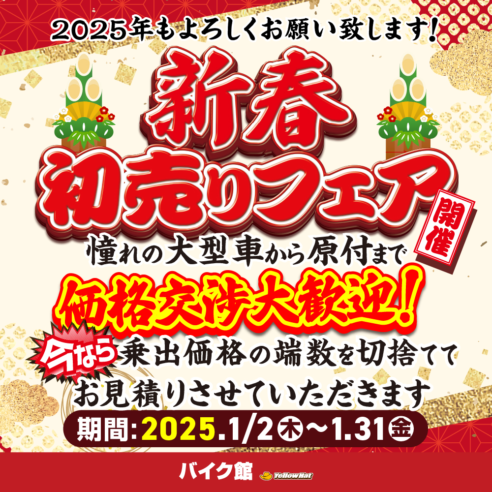 ★新春初売りフェア開催★1月4日（土）～1月31日（金）