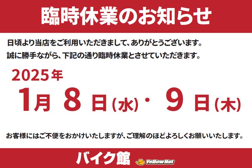 バイク館半田店　臨時休業のお知らせ