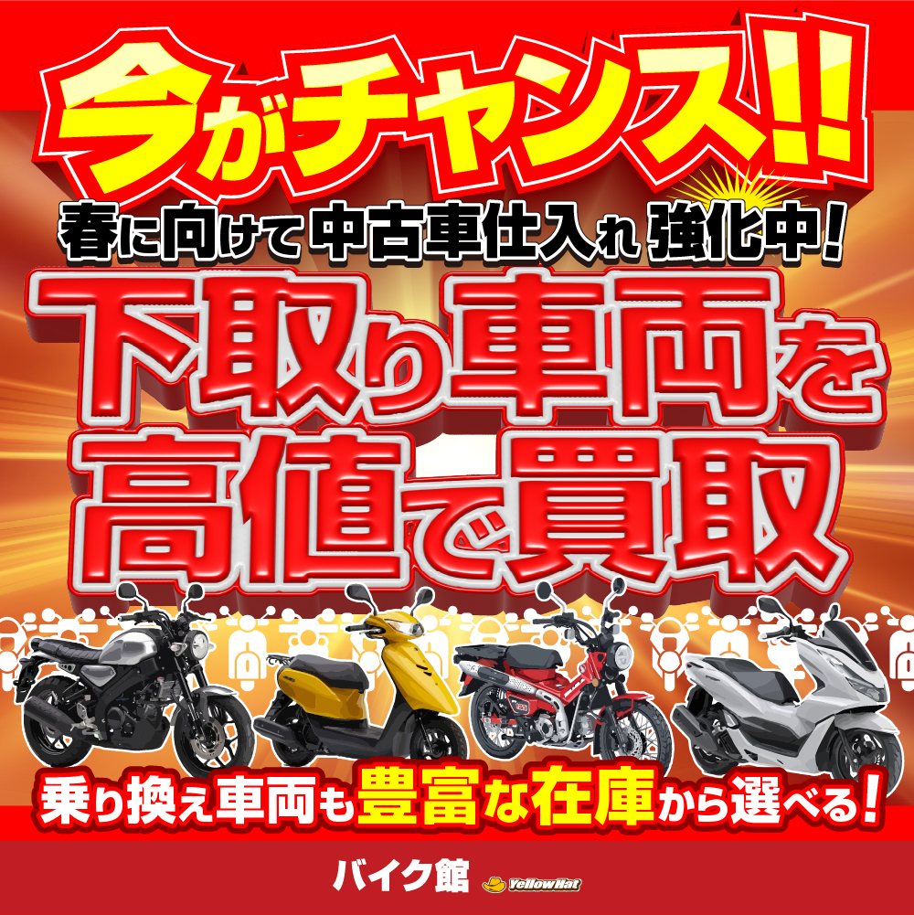 バイク館でバイクを乗り換えませんか？車両買取強化中の今がチャンス！！