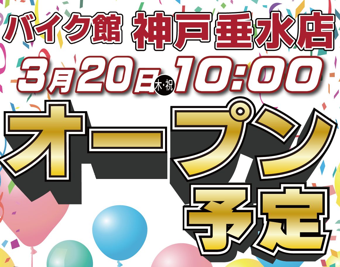 「バイク館神戸垂水店」が3月20日(木・祝)オープン予定！