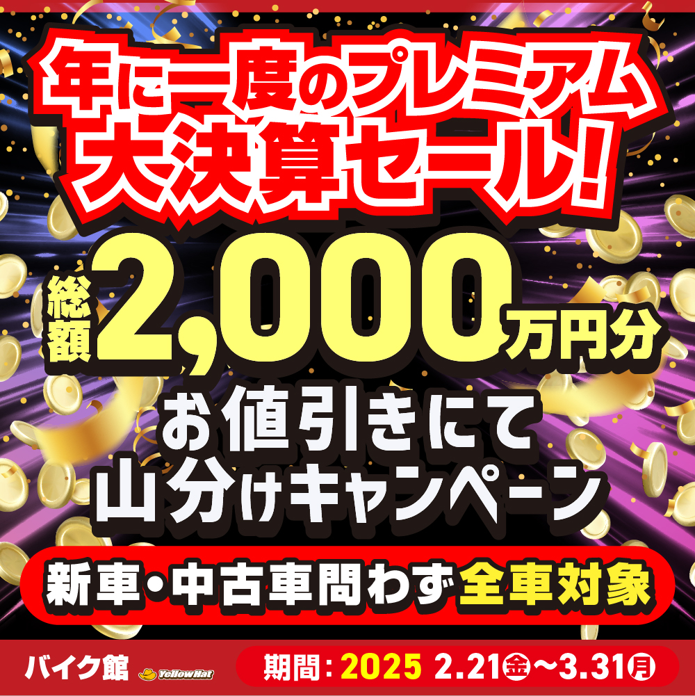 【3/7更新】年に一度のバイク館の大規模キャンペーン　プレミアム大決算セール開催中！【還元残額は残り1277万円】