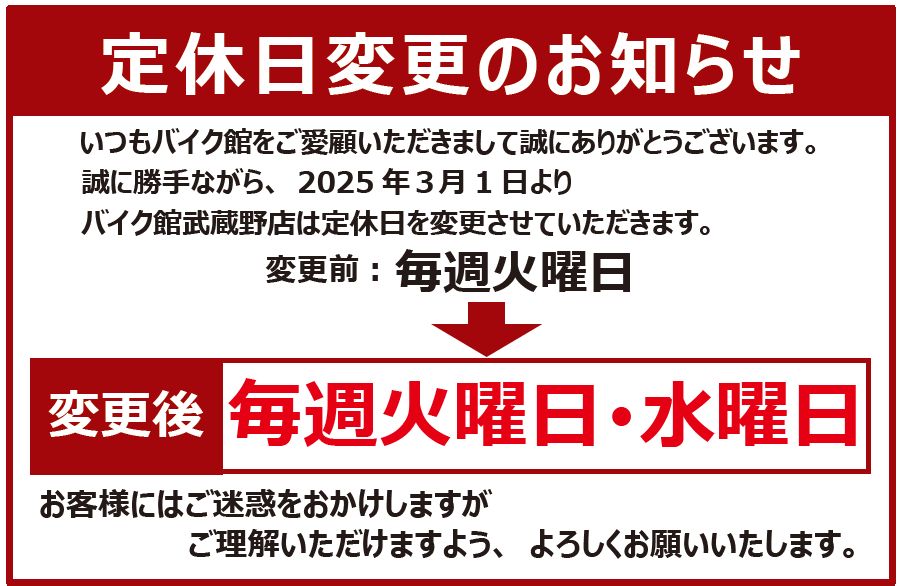 【バイク館武蔵野店】定休日変更のおしらせ