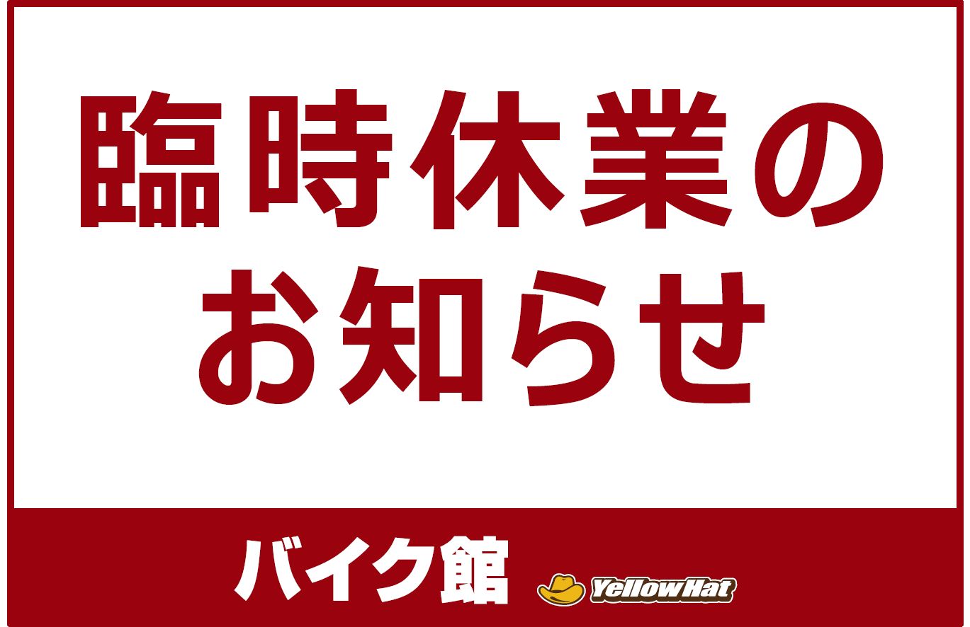 一部店舗における臨時休業のお知らせ